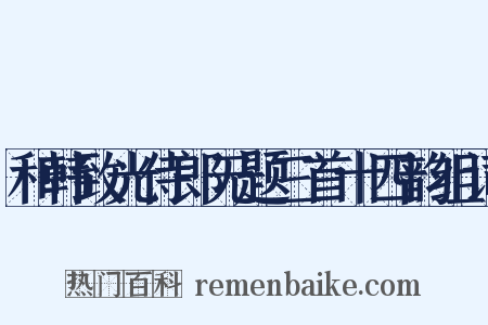 和韩致光侍郎无题三首十四韵组词是什么意思的图片